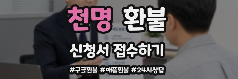 천명 환불