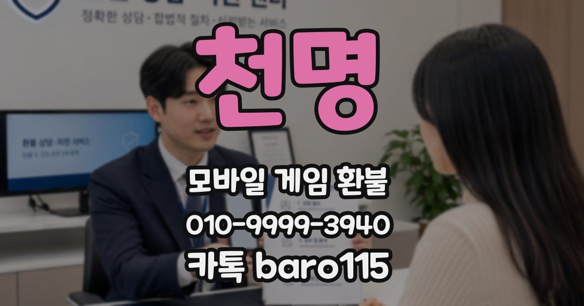 천명 환불