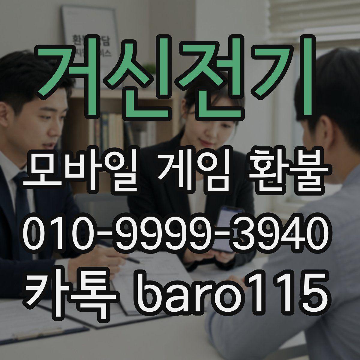 거신전기 환불