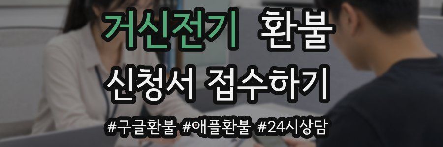 거신전기 환불