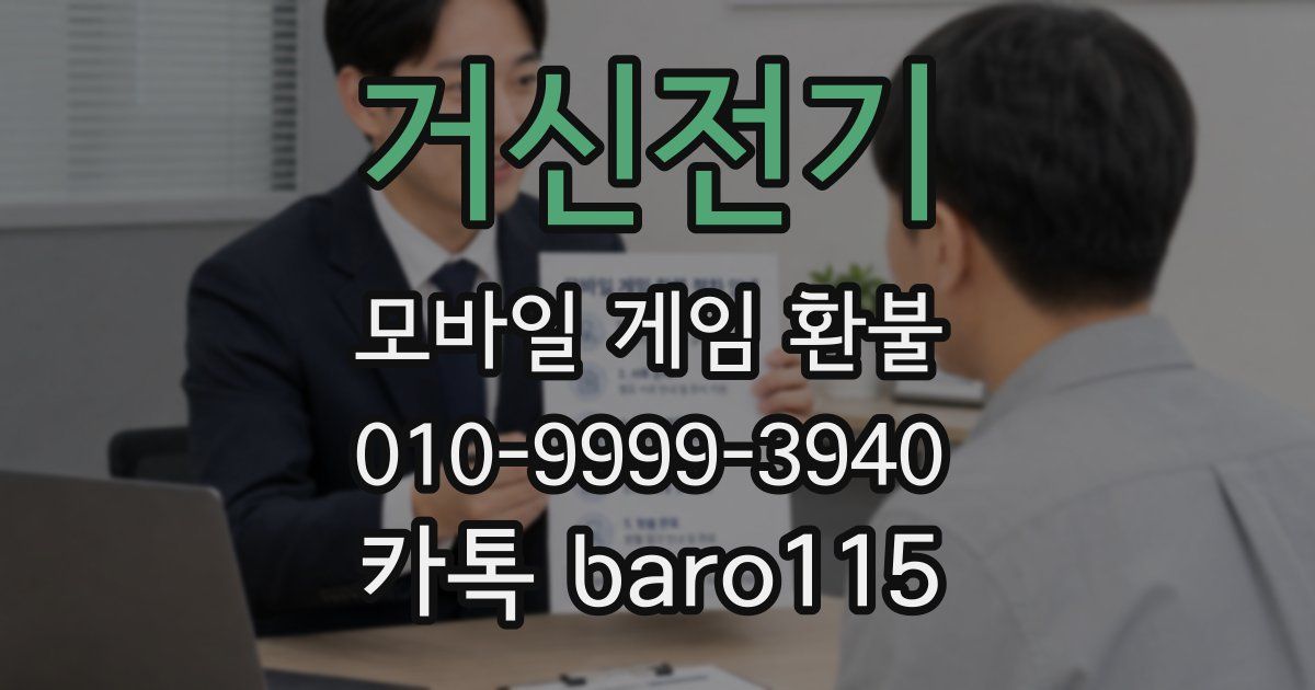 거신전기 환불