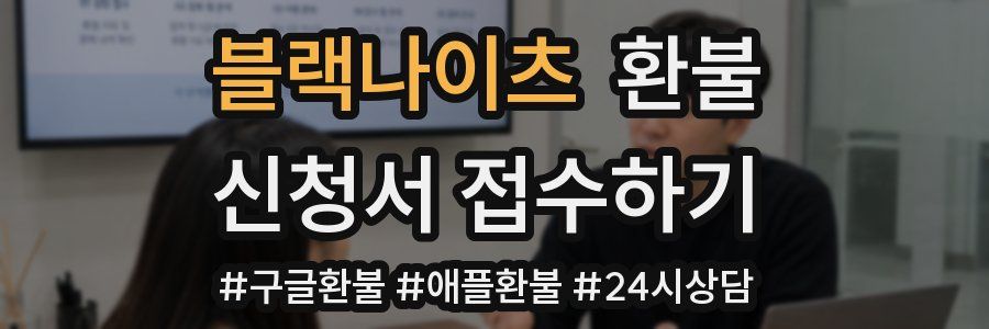 블랙나이츠 환불