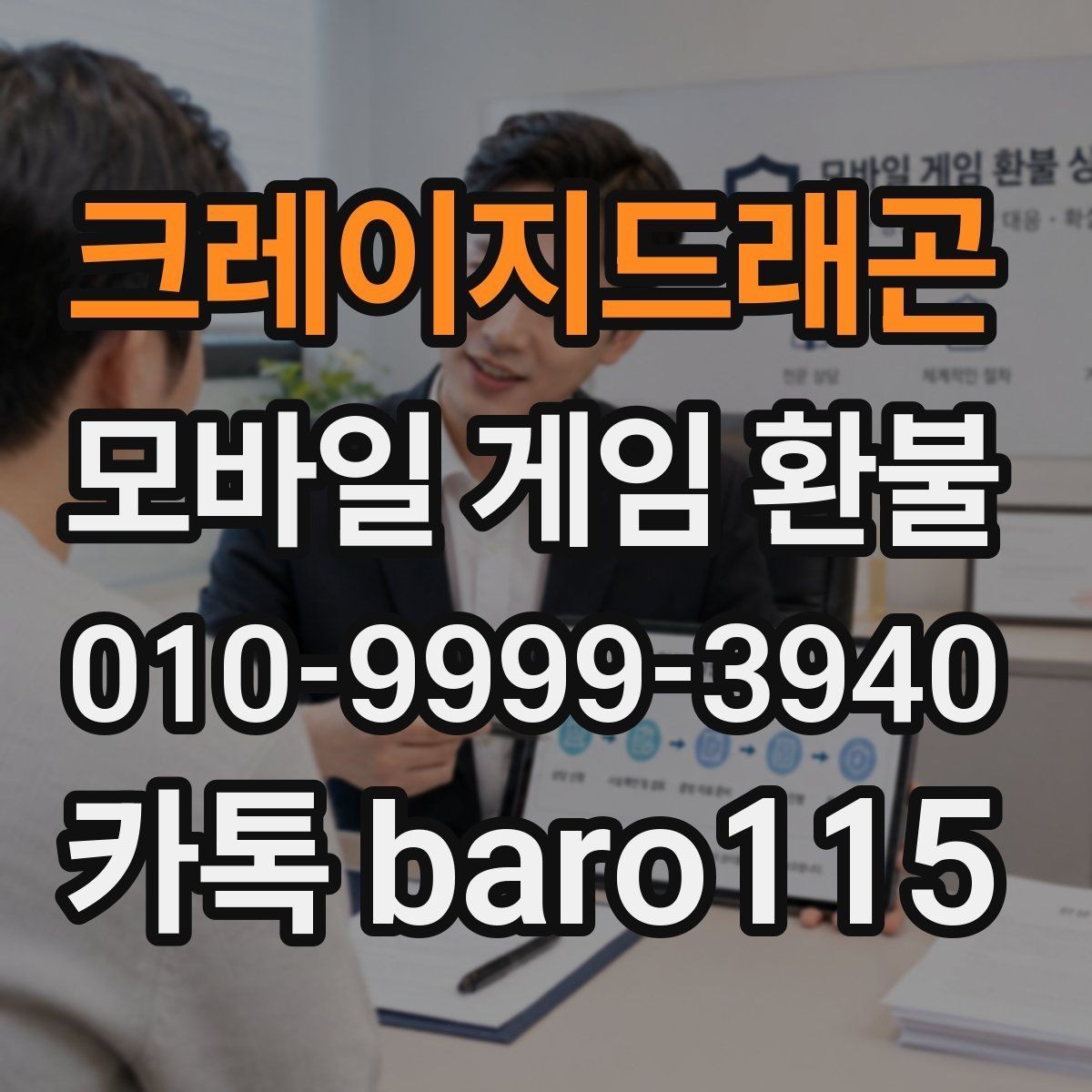 크레이지드래곤 환불 고객센터 응대 전에 물어볼 핵심 질문