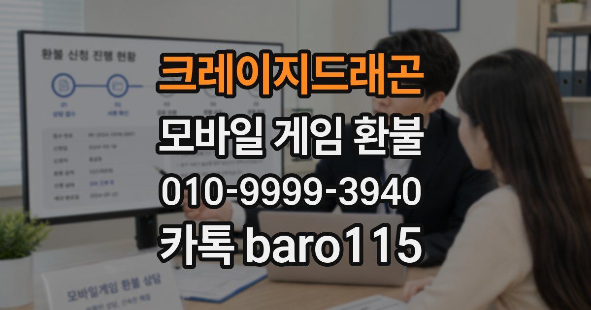 크레이지드래곤 환불
