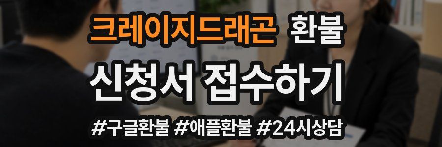 크레이지드래곤 환불