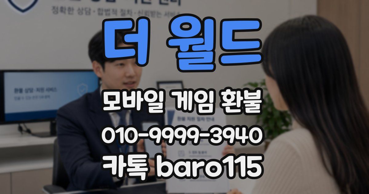 더 월드 환불