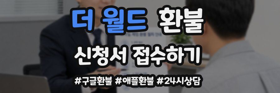 더 월드 환불