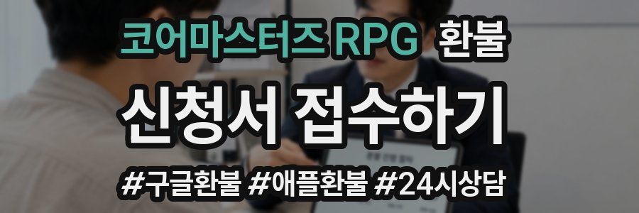 코어마스터즈 RPG 환불