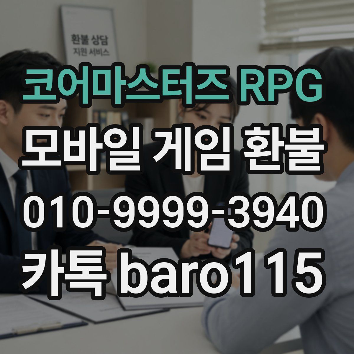 코어마스터즈 RPG 환불