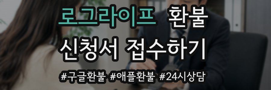 로그라이프 환불