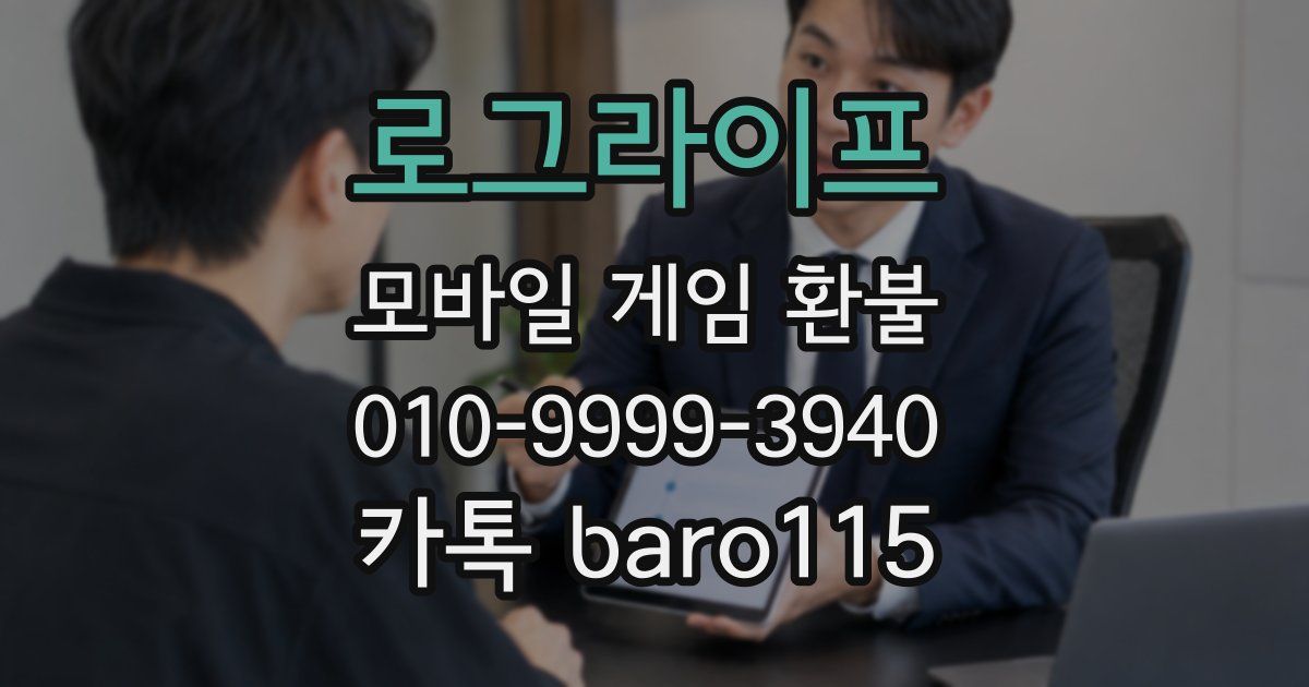 로그라이프 환불