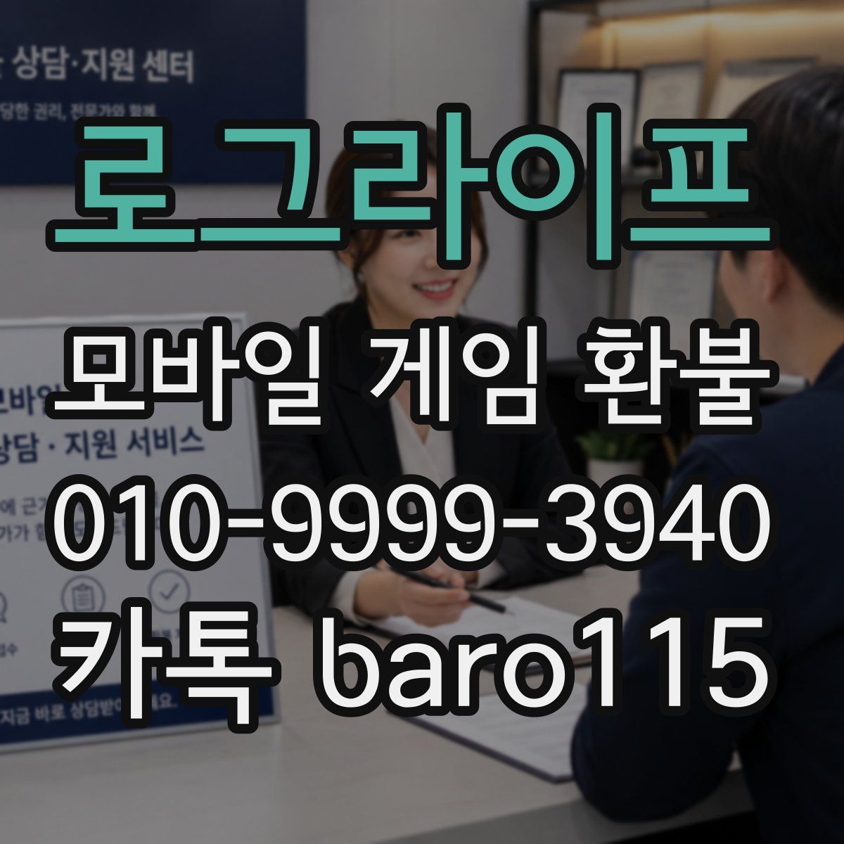 로그라이프 환불