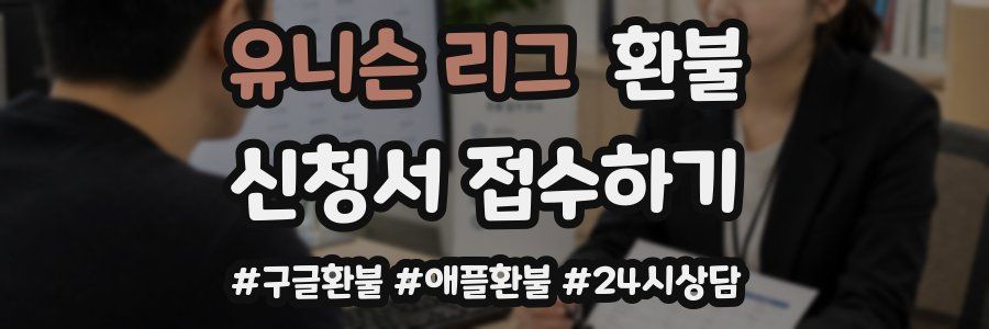 유니슨 리그 환불