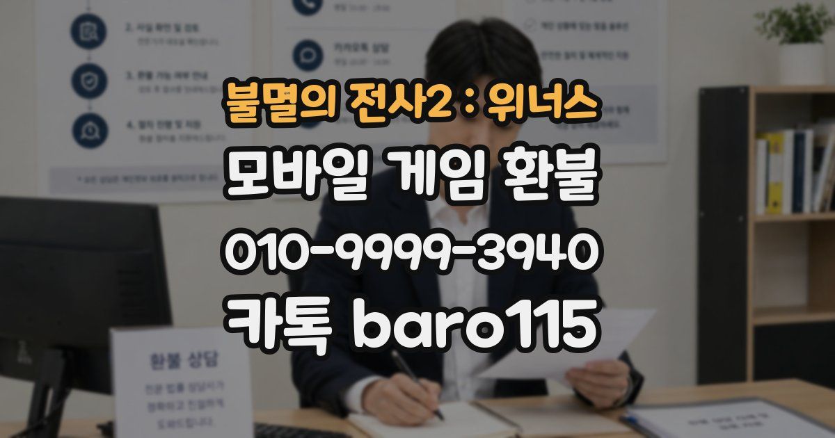 불멸의 전사2 : 위너스 환불