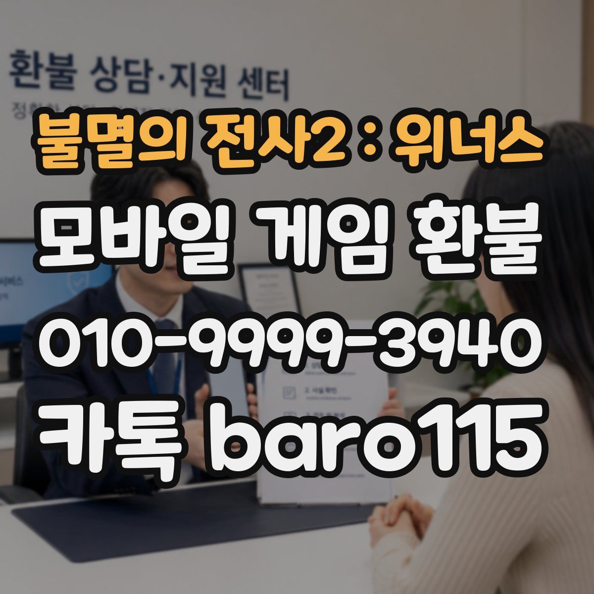 불멸의 전사2 : 위너스 환불