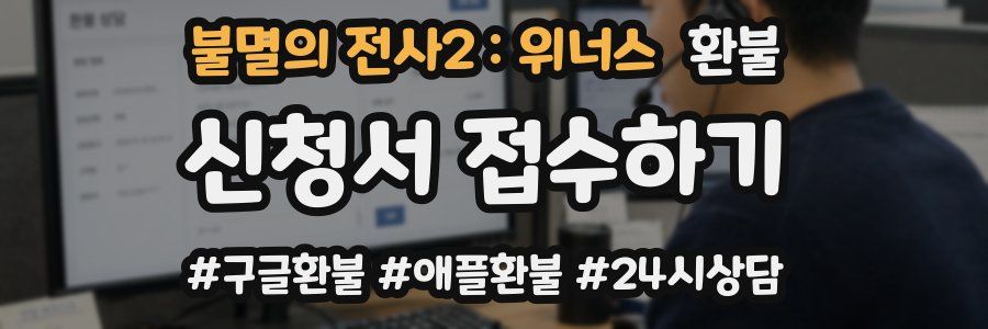 불멸의 전사2 : 위너스 환불
