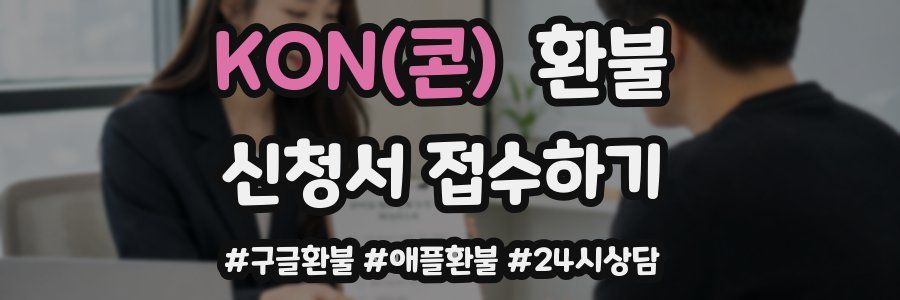 KON(콘) 환불