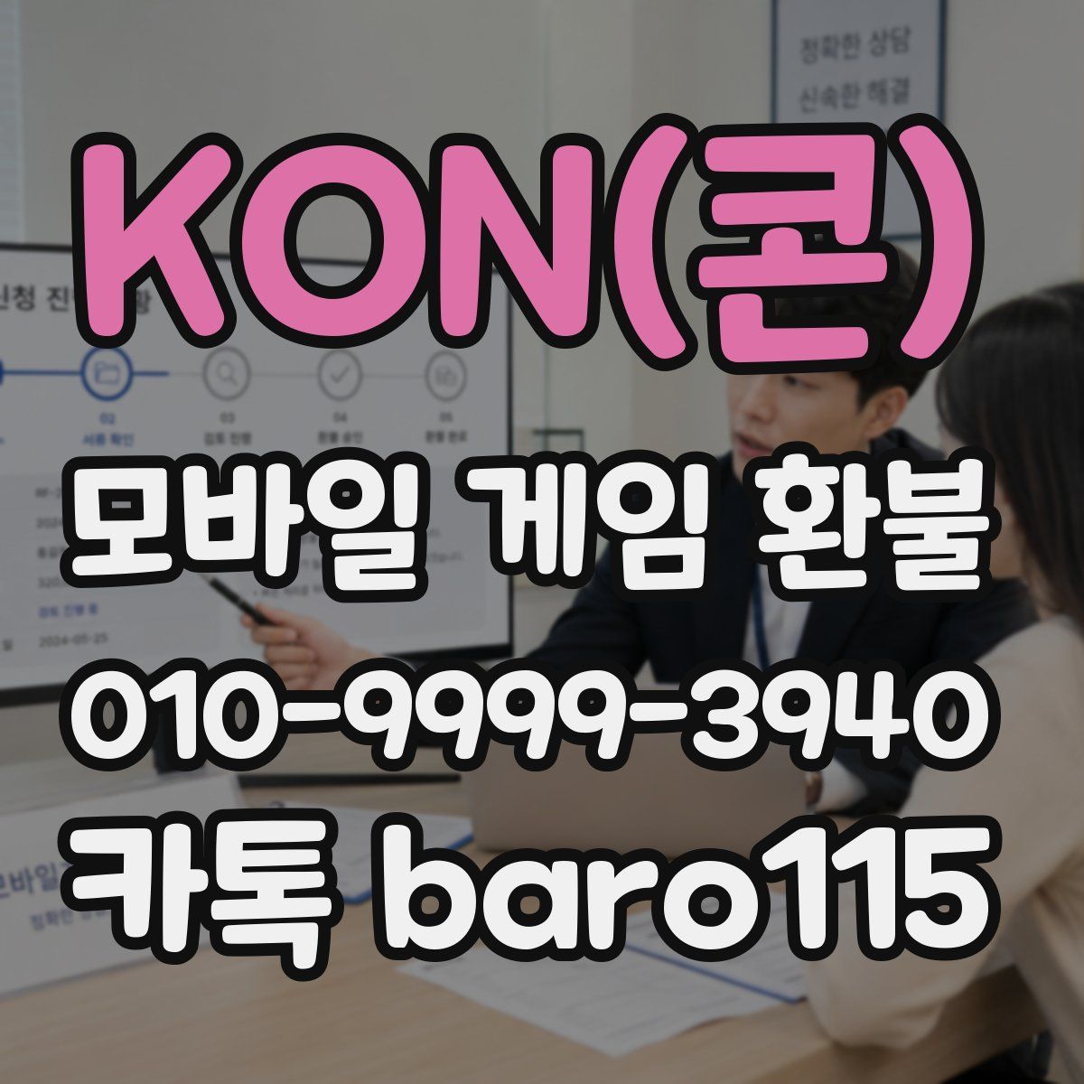 KON(콘) 환불