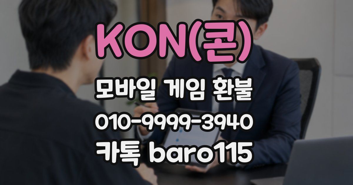 KON(콘) 환불