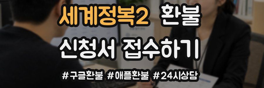 세계정복2 환불