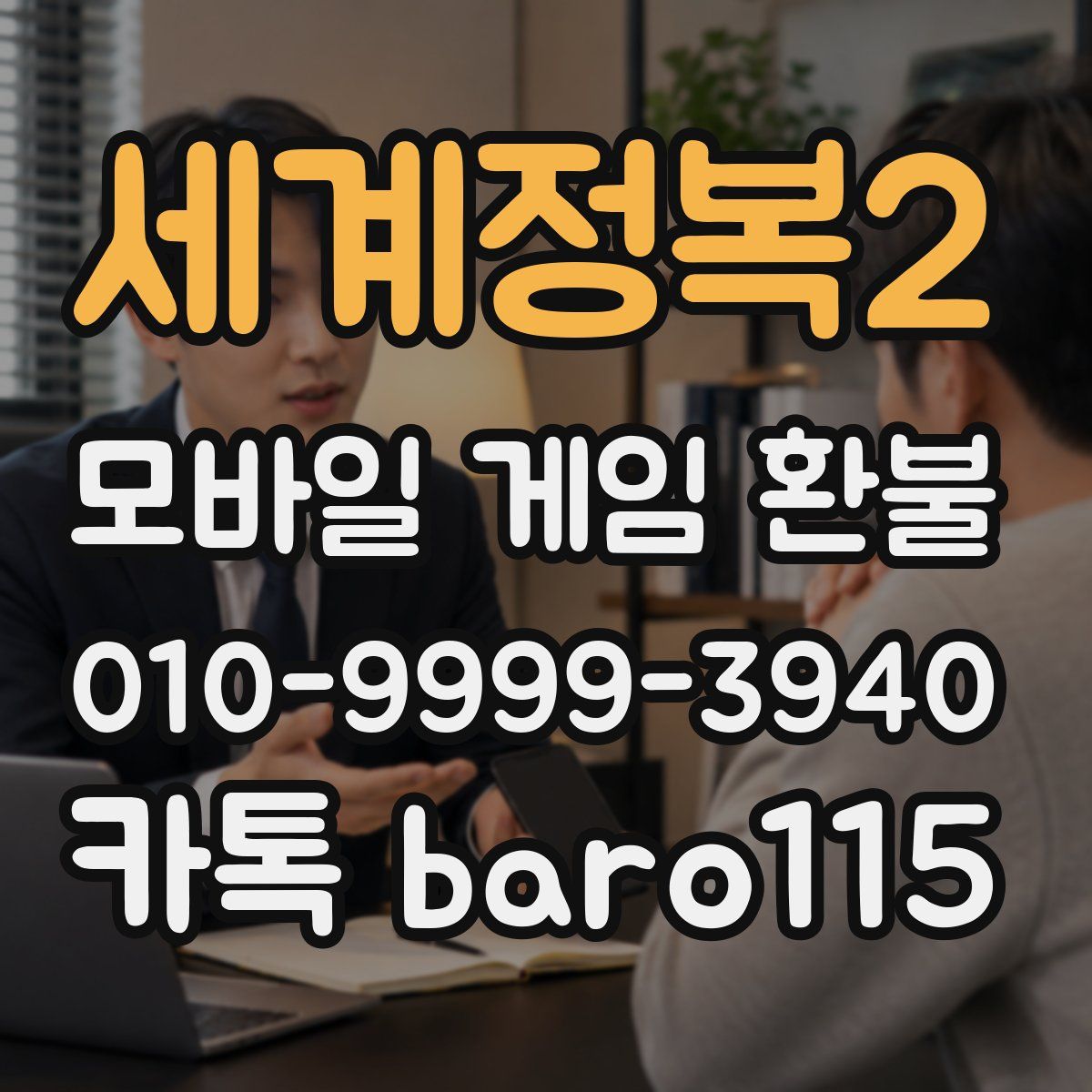 세계정복2 환불
