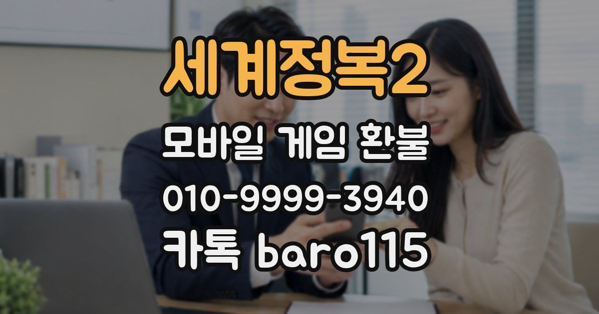 세계정복2 환불