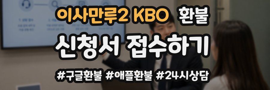 이사만루2 KBO 환불