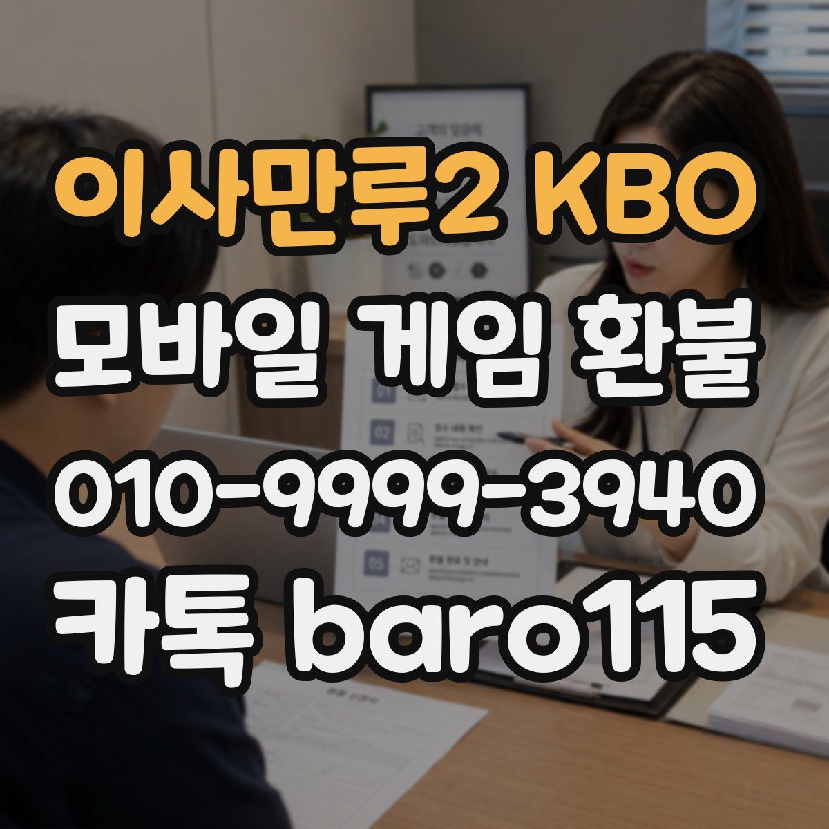 이사만루2 KBO 환불