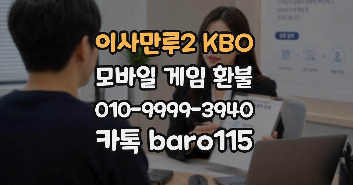 이사만루2 KBO 환불