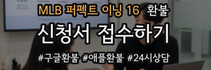 MLB 퍼펙트 이닝 16 환불