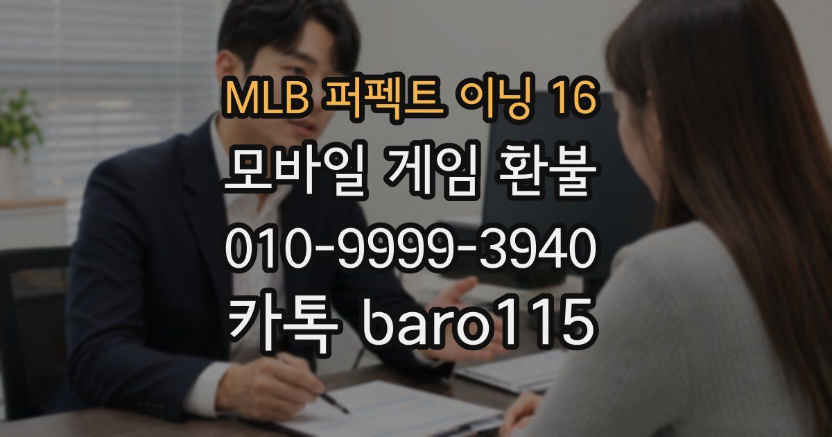 MLB 퍼펙트 이닝 16 환불