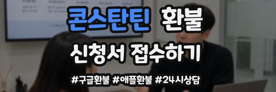 콘스탄틴 환불