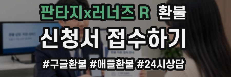 판타지x러너즈 R 환불