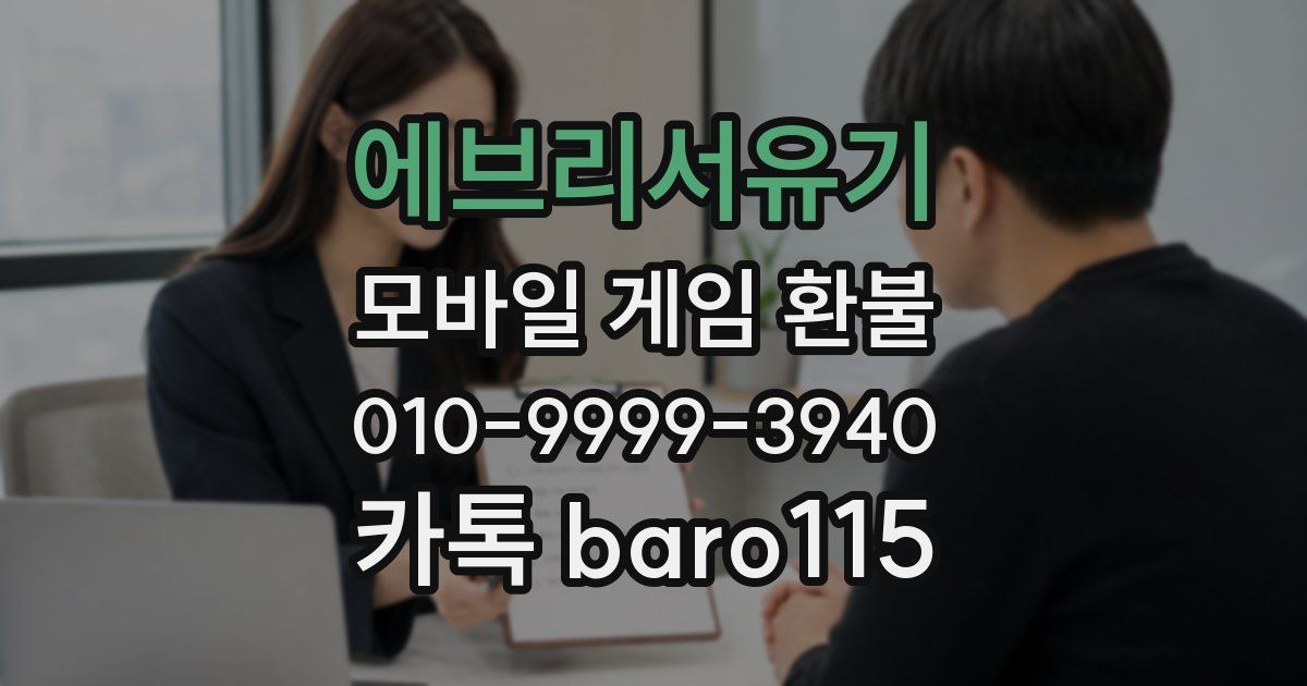 에브리서유기 환불