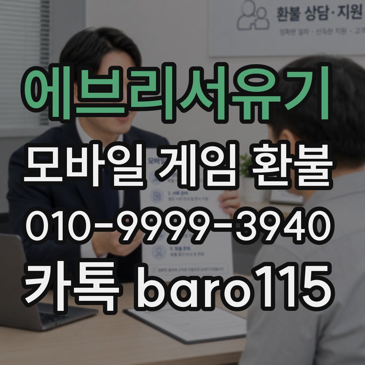 에브리서유기 환불