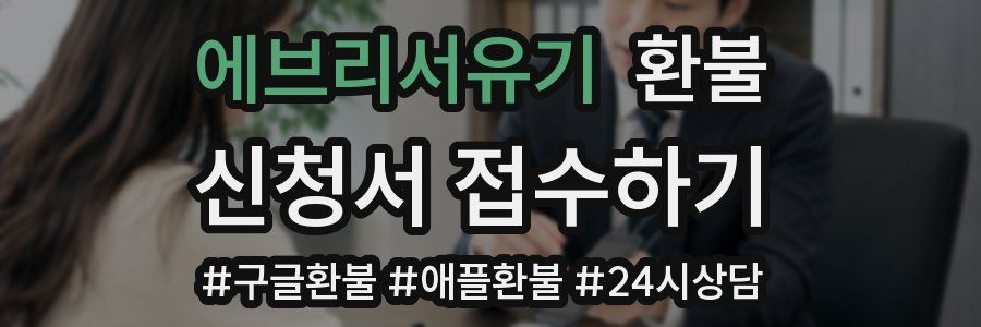 에브리서유기 환불