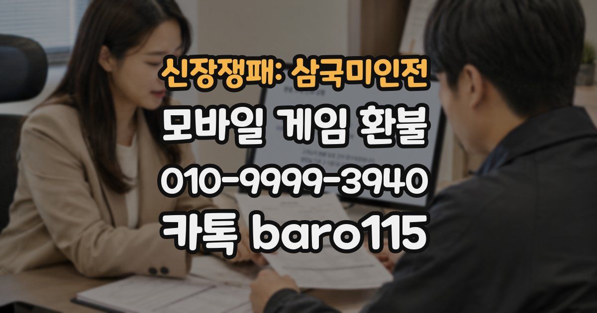 신장쟁패: 삼국미인전 환불