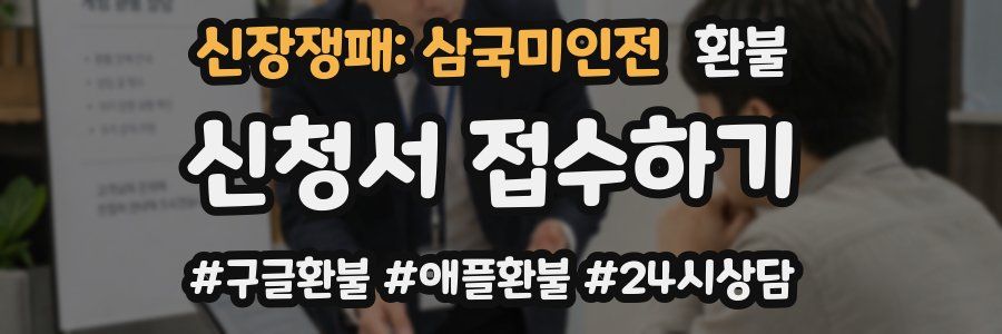 신장쟁패: 삼국미인전 환불