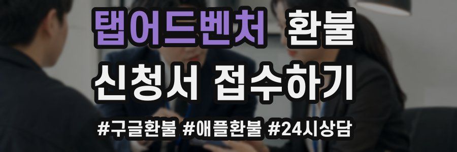 탭어드벤처 환불
