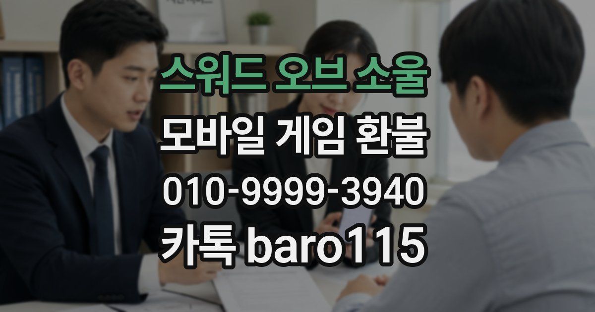 스워드 오브 소울 환불