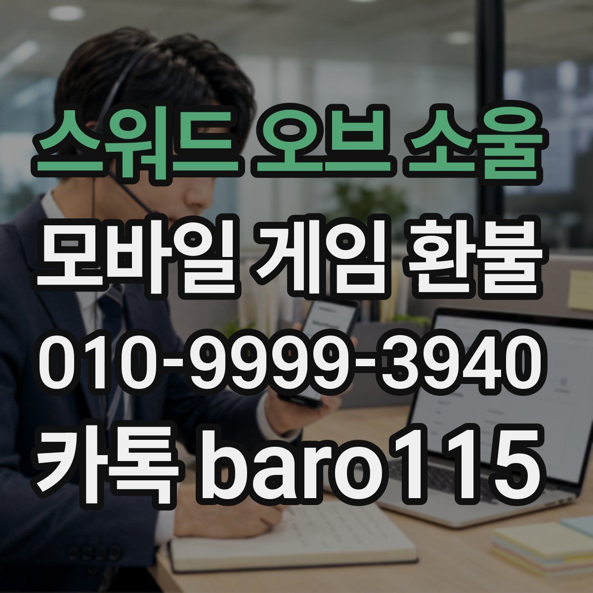 스워드 오브 소울 환불