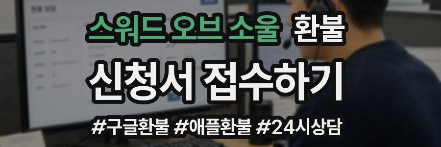 스워드 오브 소울 환불