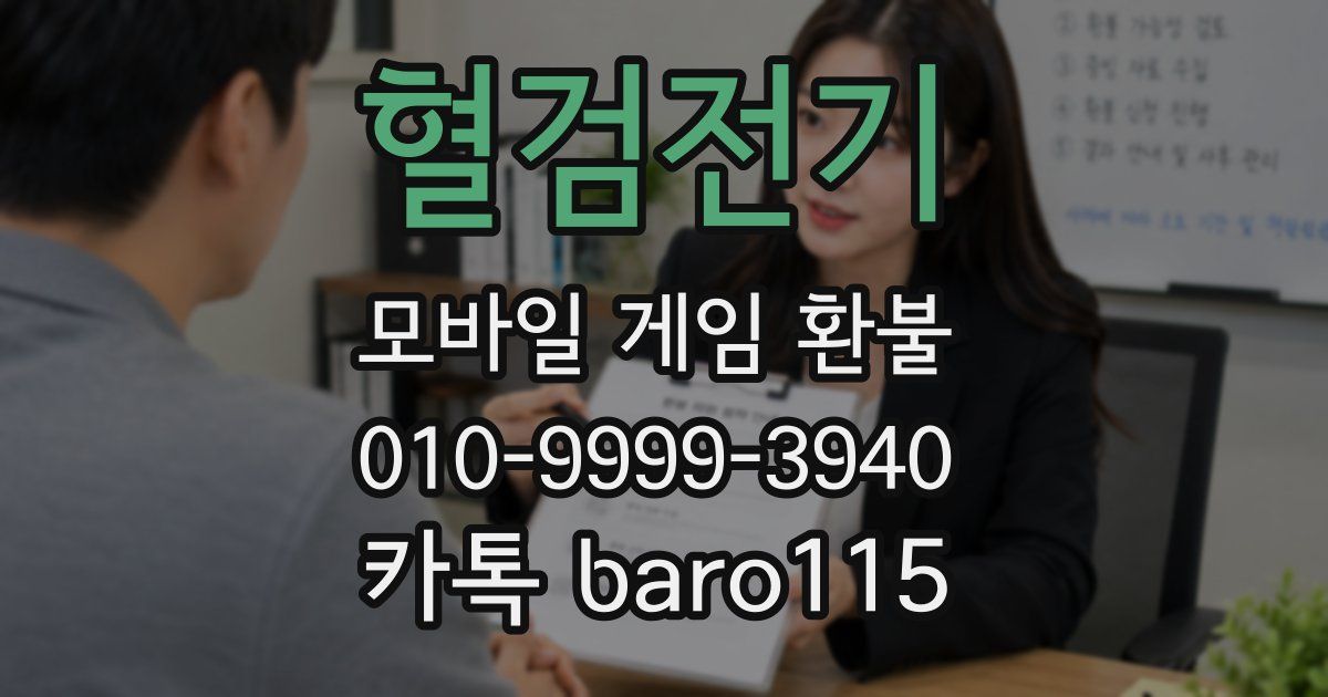 혈검전기 환불