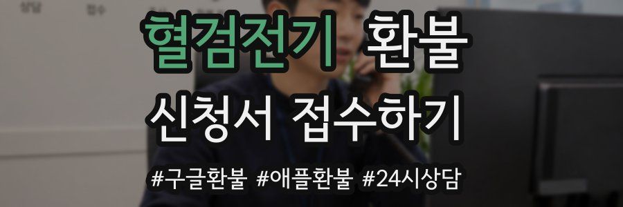 혈검전기 환불