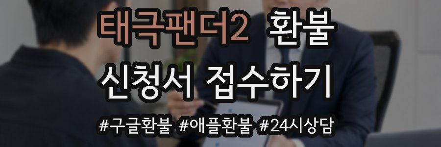 태극팬더2 환불