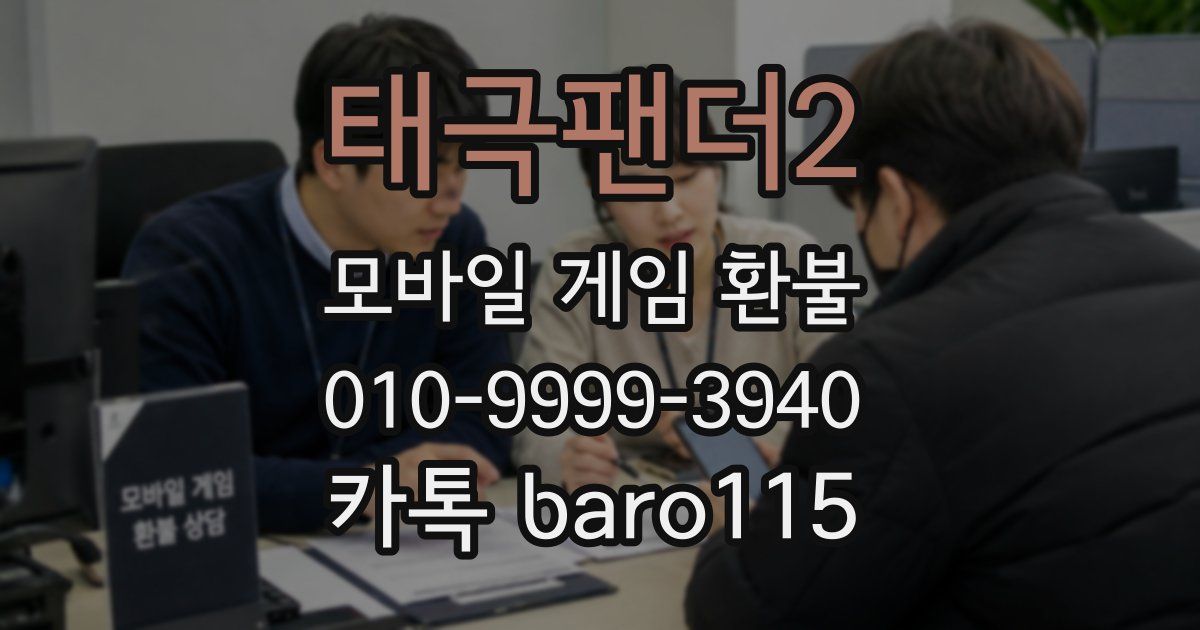 태극팬더2 환불
