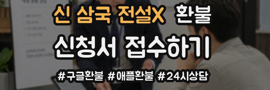 신 삼국 전설X 환불