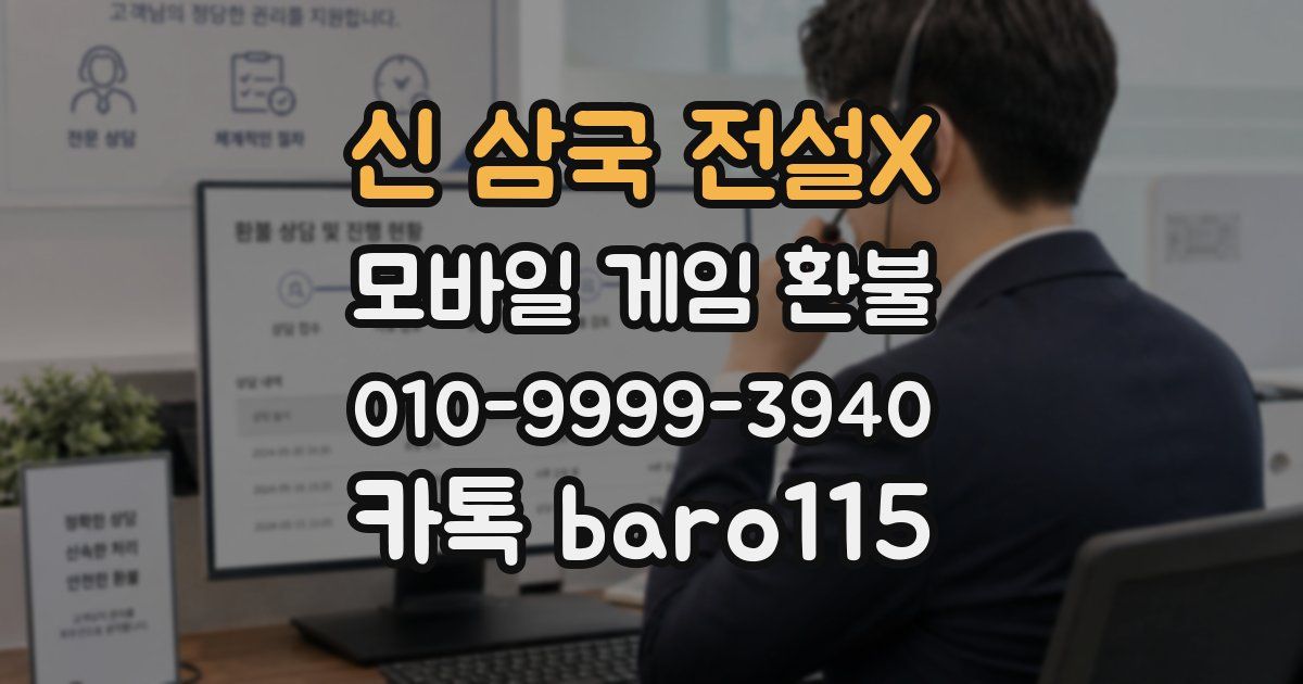 신 삼국 전설X 환불