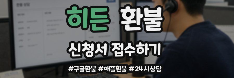히든 환불