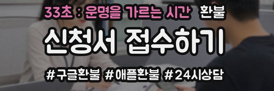 33초 : 운명을 가르는 시간 환불